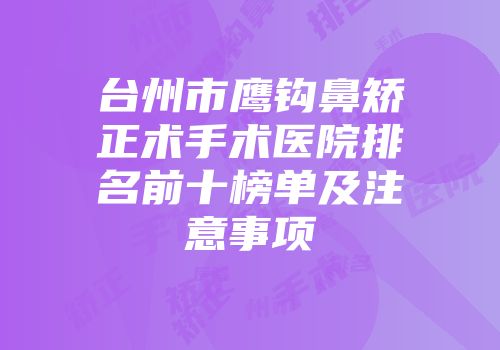 台州市鹰钩鼻矫正术手术医院排名前十榜单及注意事项