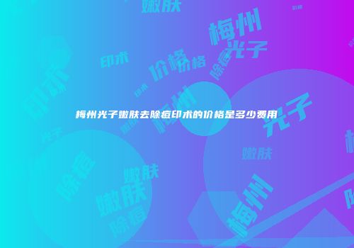 梅州光子嫩肤去除痘印术的价格是多少费用