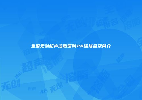 全国无创超声溶脂医院20强排名及简介
