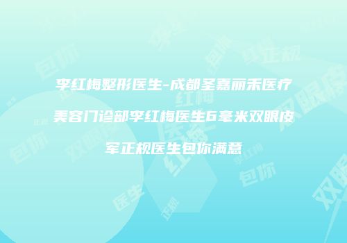李红梅整形医生-成都圣嘉丽禾医疗美容门诊部李红梅医生6毫米双眼皮军正规医生包你满意