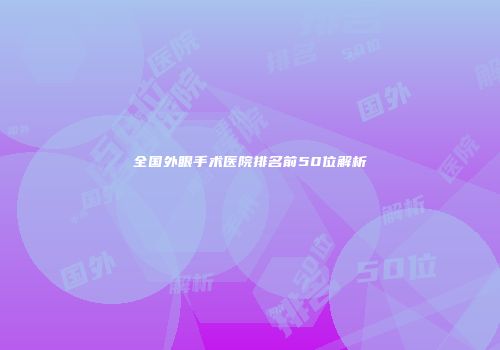 全国外眼手术医院排名前50位解析