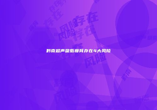 黔南超声吸脂瘦背存在4大风险