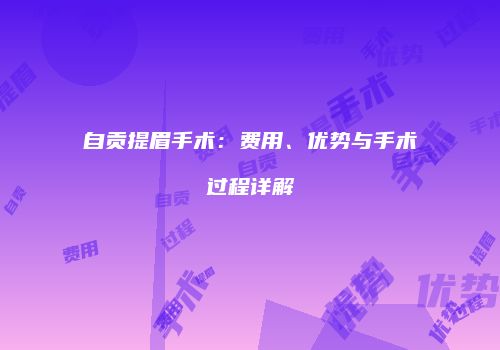 自贡提眉手术：费用、优势与手术过程详解