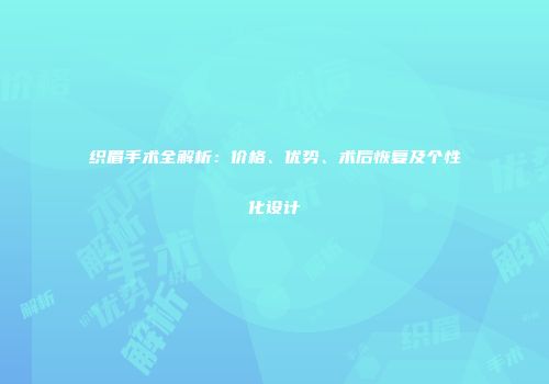织眉手术全解析：价格、优势、术后恢复及个性化设计