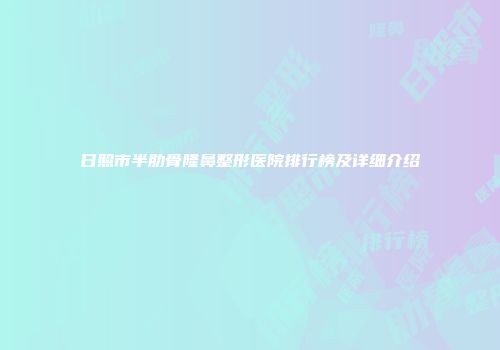 日照市半肋骨隆鼻整形医院排行榜及详细介绍