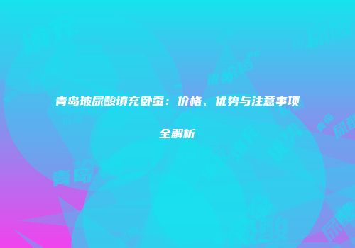 青岛玻尿酸填充卧蚕：价格、优势与注意事项全解析