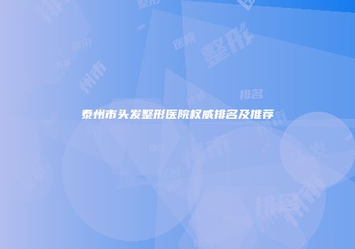 泰州市头发整形医院权威排名及推荐