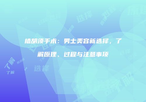 植胡须手术：男士美容新选择，了解原理、过程与注意事项