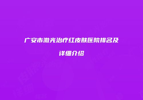 广安市激光治疗红皮肤医院排名及详细介绍
