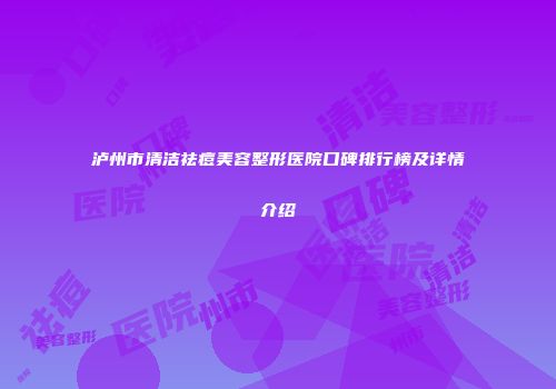泸州市清洁祛痘美容整形医院口碑排行榜及详情介绍