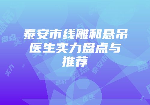 泰安市线雕和悬吊医生实力盘点与推荐