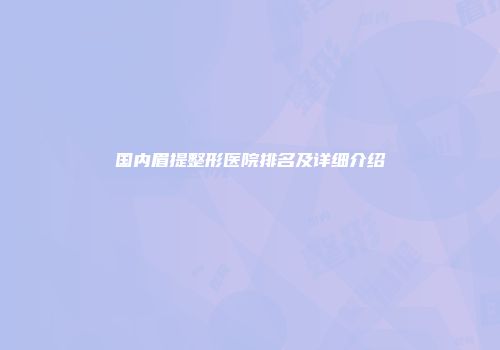 国内眉提整形医院排名及详细介绍