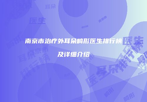 南京市治疗外耳朵畸形医生排行榜及详细介绍