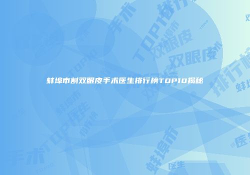 蚌埠市割双眼皮手术医生排行榜TOP10揭秘