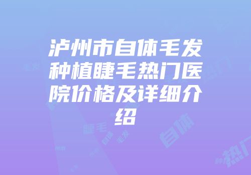 泸州市自体毛发种植睫毛热门医院价格及详细介绍