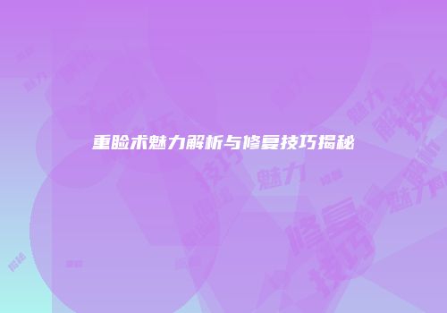 重睑术魅力解析与修复技巧揭秘