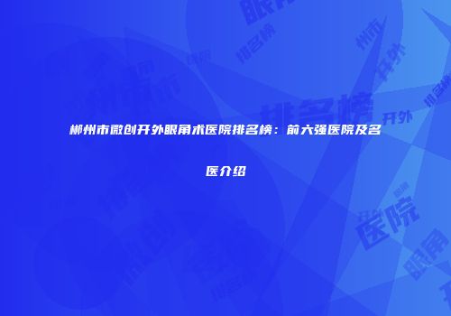 郴州市微创开外眼角术医院排名榜：前六强医院及名医介绍