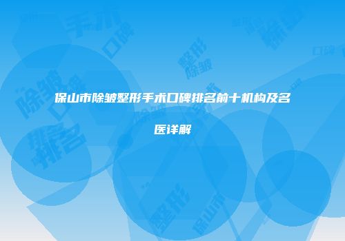 保山市除皱整形手术口碑排名前十机构及名医详解