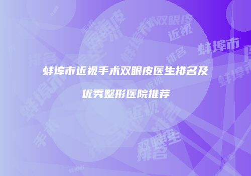 蚌埠市近视手术双眼皮医生排名及优秀整形医院推荐