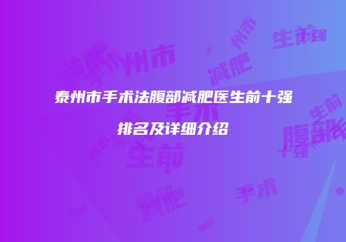泰州市手术法腹部减肥医生前十强排名及详细介绍