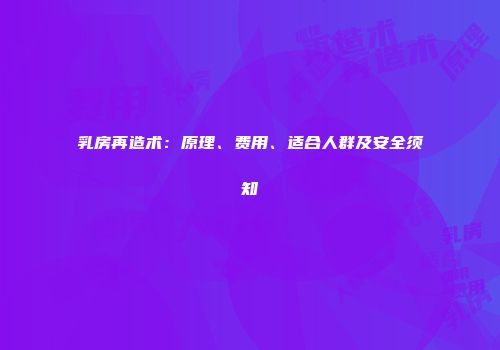 乳房再造术：原理、费用、适合人群及安全须知