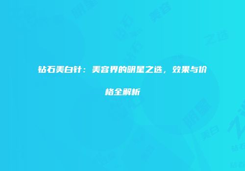 钻石美白针：美容界的明星之选，效果与价格全解析