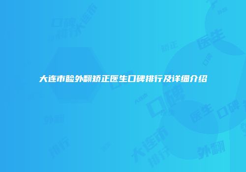 大连市睑外翻矫正医生口碑排行及详细介绍