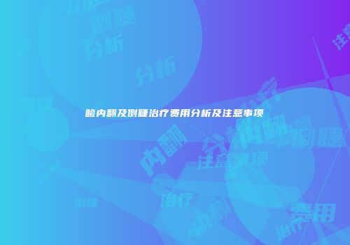 睑内翻及倒睫治疗费用分析及注意事项