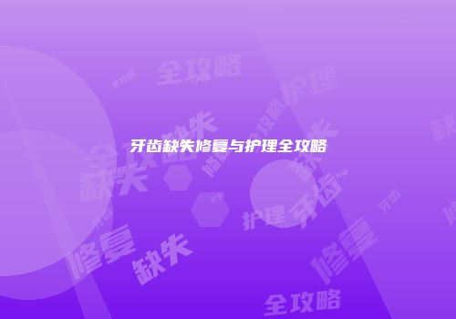 牙齿缺失修复与护理全攻略
