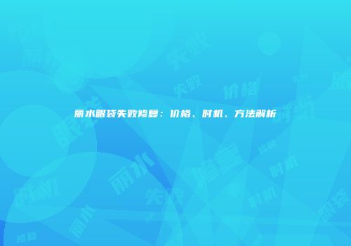 丽水眼袋失败修复：价格、时机、方法解析