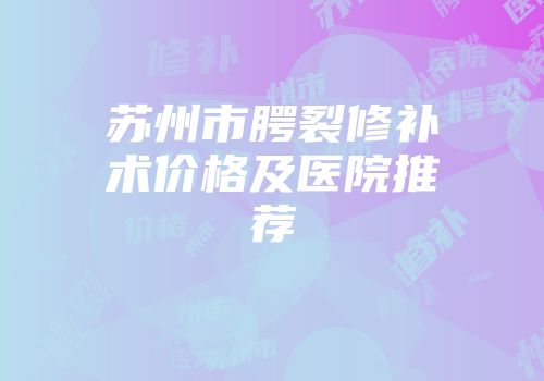 苏州市腭裂修补术价格及医院推荐