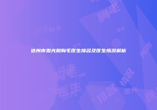 达州市激光脱胸毛医生排名及医生情况解析