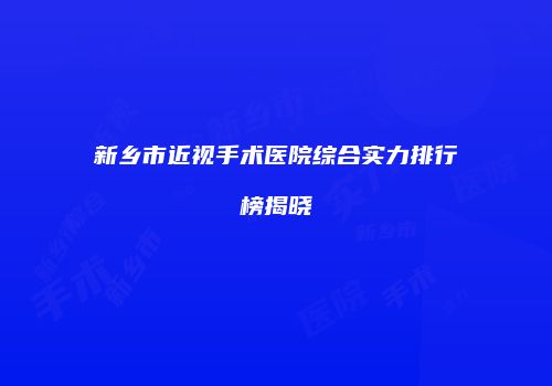 新乡市近视手术医院综合实力排行榜揭晓