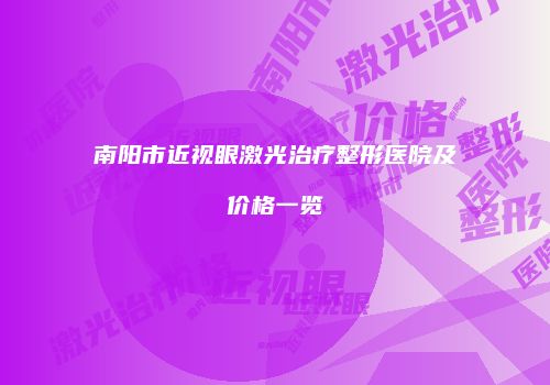 南阳市近视眼激光治疗整形医院及价格一览