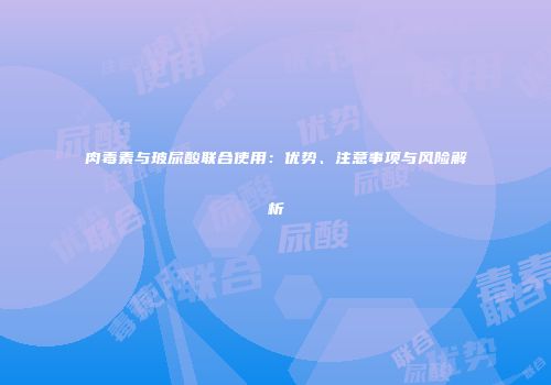肉毒素与玻尿酸联合使用：优势、注意事项与风险解析