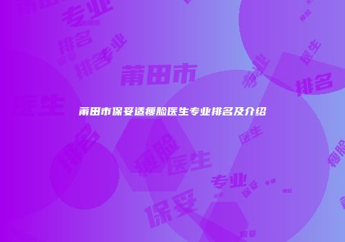 莆田市保妥适瘦脸医生专业排名及介绍