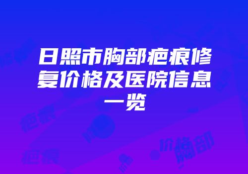 日照市胸部疤痕修复价格及医院信息一览