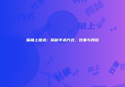 嘴角上提术：揭秘手术方式、效果与风险