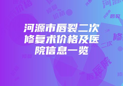 河源市唇裂二次修复术价格及医院信息一览
