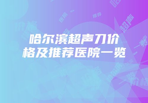 哈尔滨超声刀价格及推荐医院一览