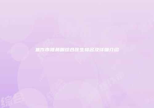 焦作市隆鼻眼综合医生排名及详细介绍