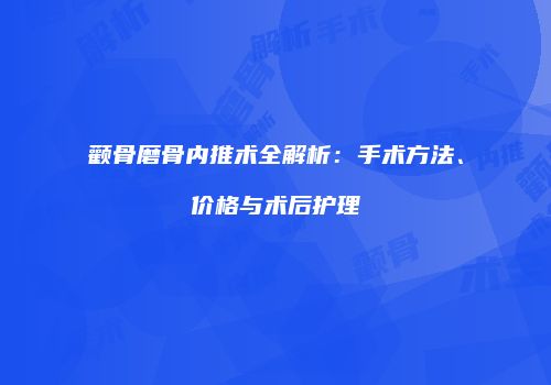 颧骨磨骨内推术全解析：手术方法、价格与术后护理