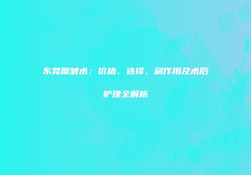 东莞摩皱术：价格、选择、副作用及术后护理全解析