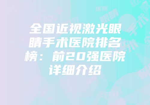 全国近视激光眼睛手术医院排名榜：前20强医院详细介绍