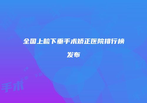全国上睑下垂手术矫正医院排行榜发布