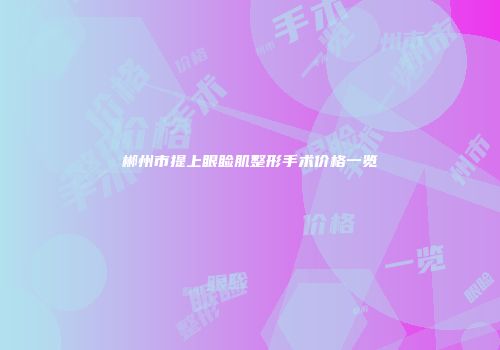 郴州市提上眼睑肌整形手术价格一览
