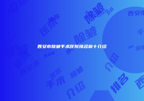 西安市除皱手术医院排名前十介绍