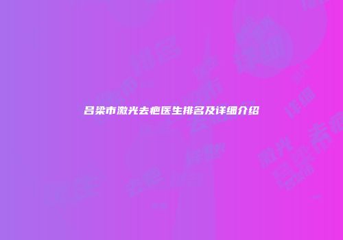 吕梁市激光去疤医生排名及详细介绍