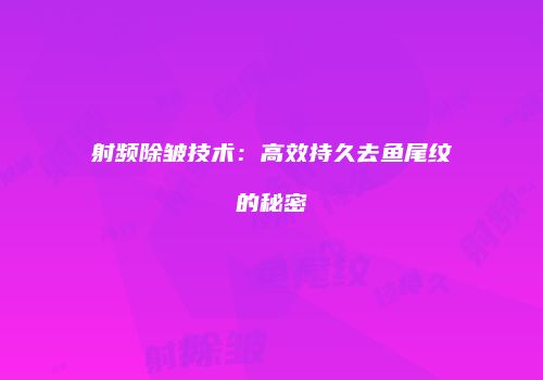 射频除皱技术：高效持久去鱼尾纹的秘密