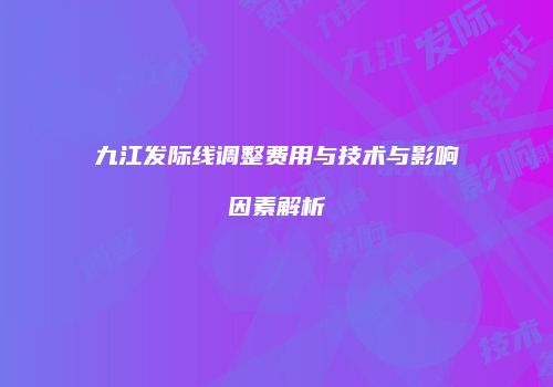 九江发际线调整费用与技术与影响因素解析